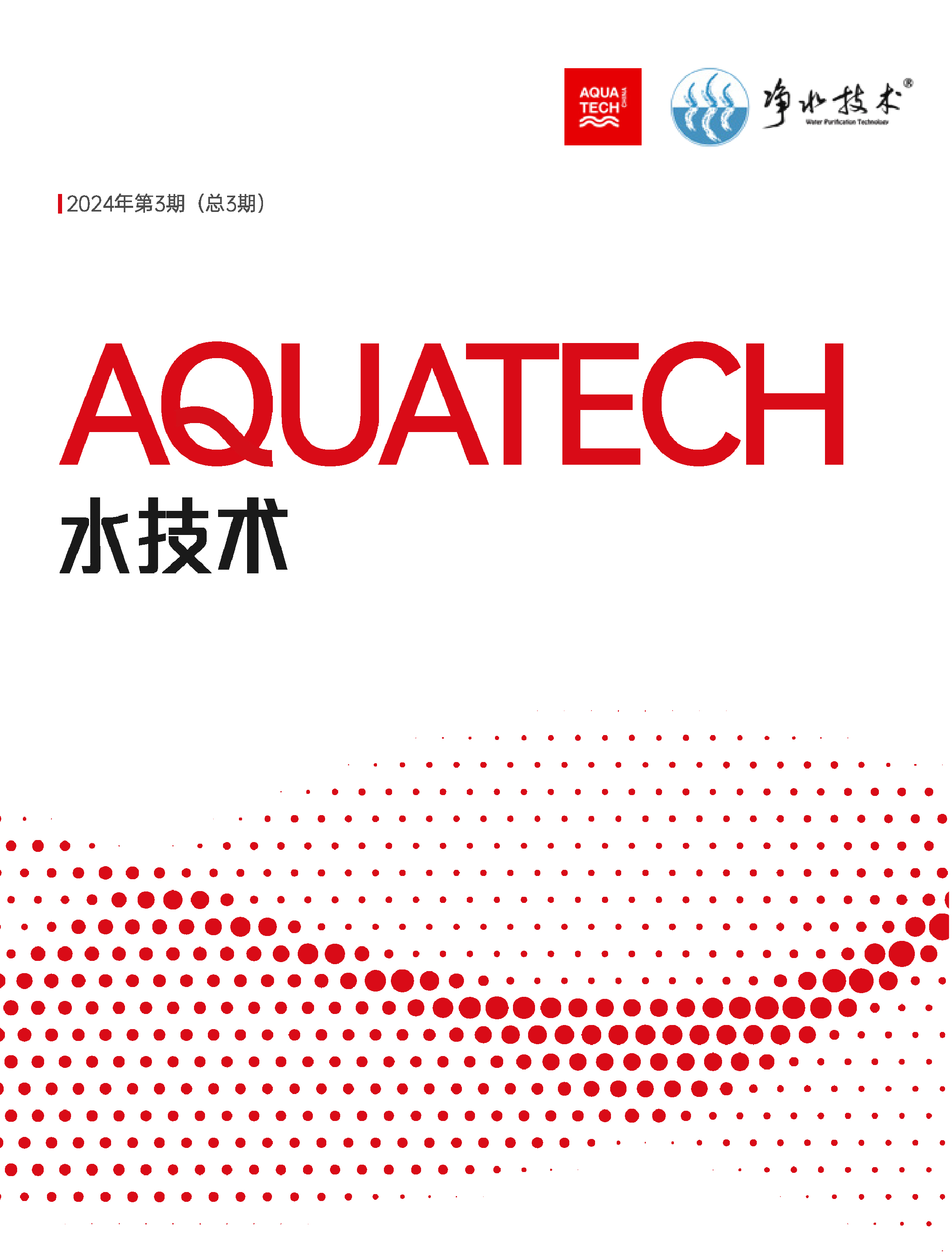 《AQUATECH水技术》2024年第3期