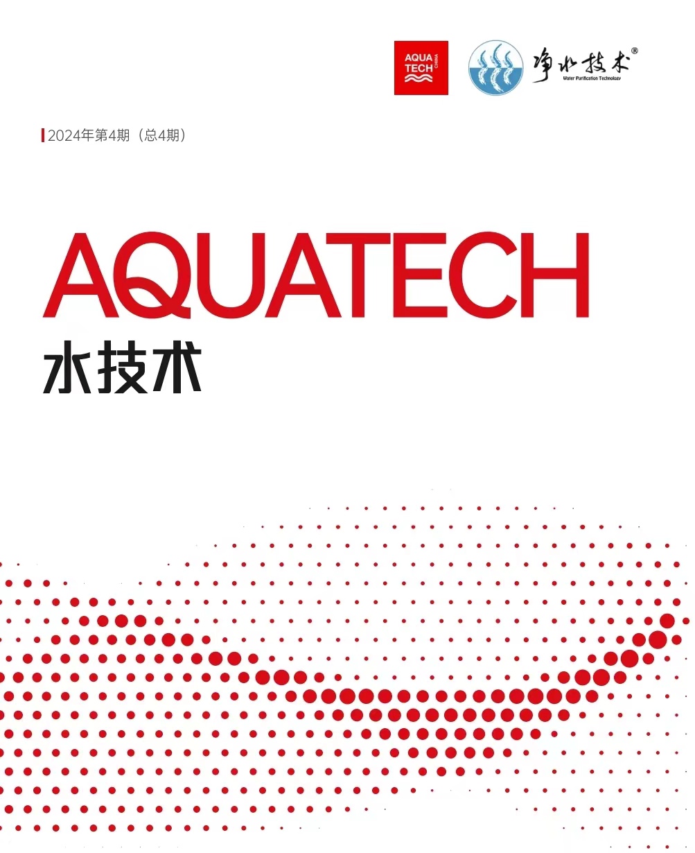 《AQUATECH水技术》2024年第4期