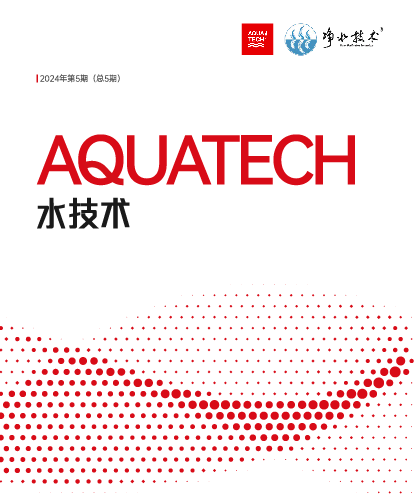 《AQUATECH水技术》2024年第5期