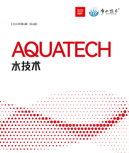 《AQUATECH水技术》2024年第6期
