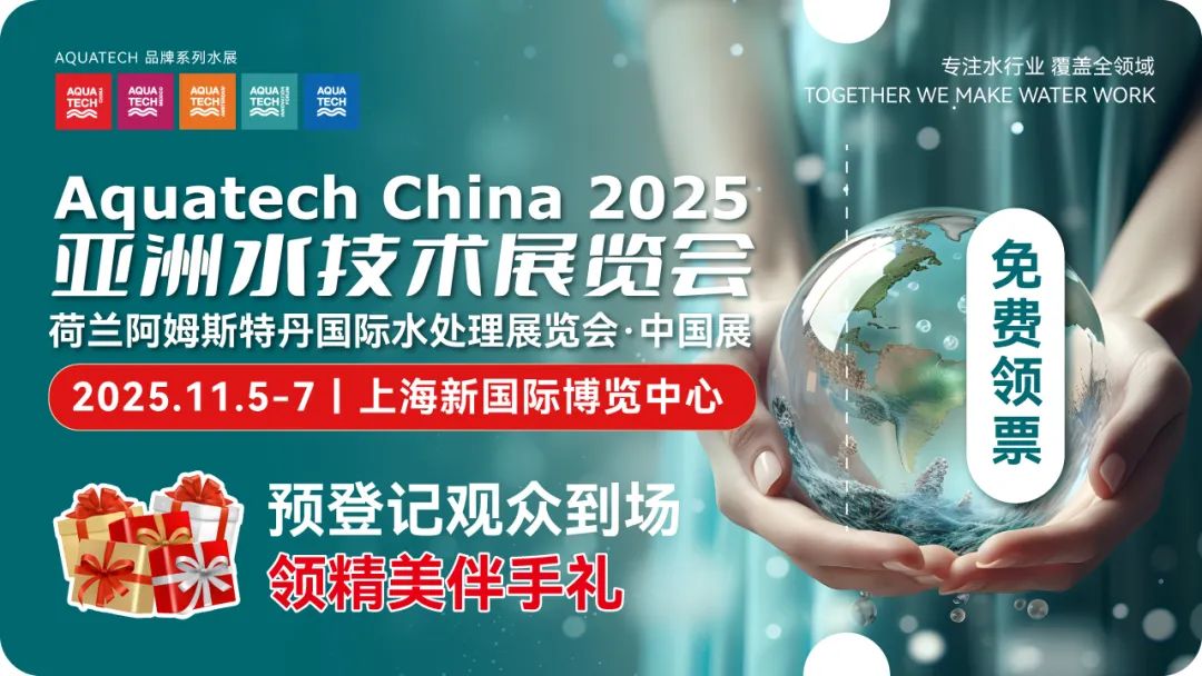 官宣 | 观众预登记火热上线！11月与您共赴水业盛会Aquatech China 2025！