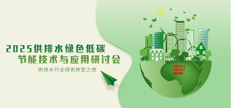 会议活动|2025供排水绿色低碳节能技术与应用研讨会重磅来袭