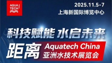 倒计时100天！11月5-7日上海新国际博览中心 Aquatech China欢迎您莅临参观！