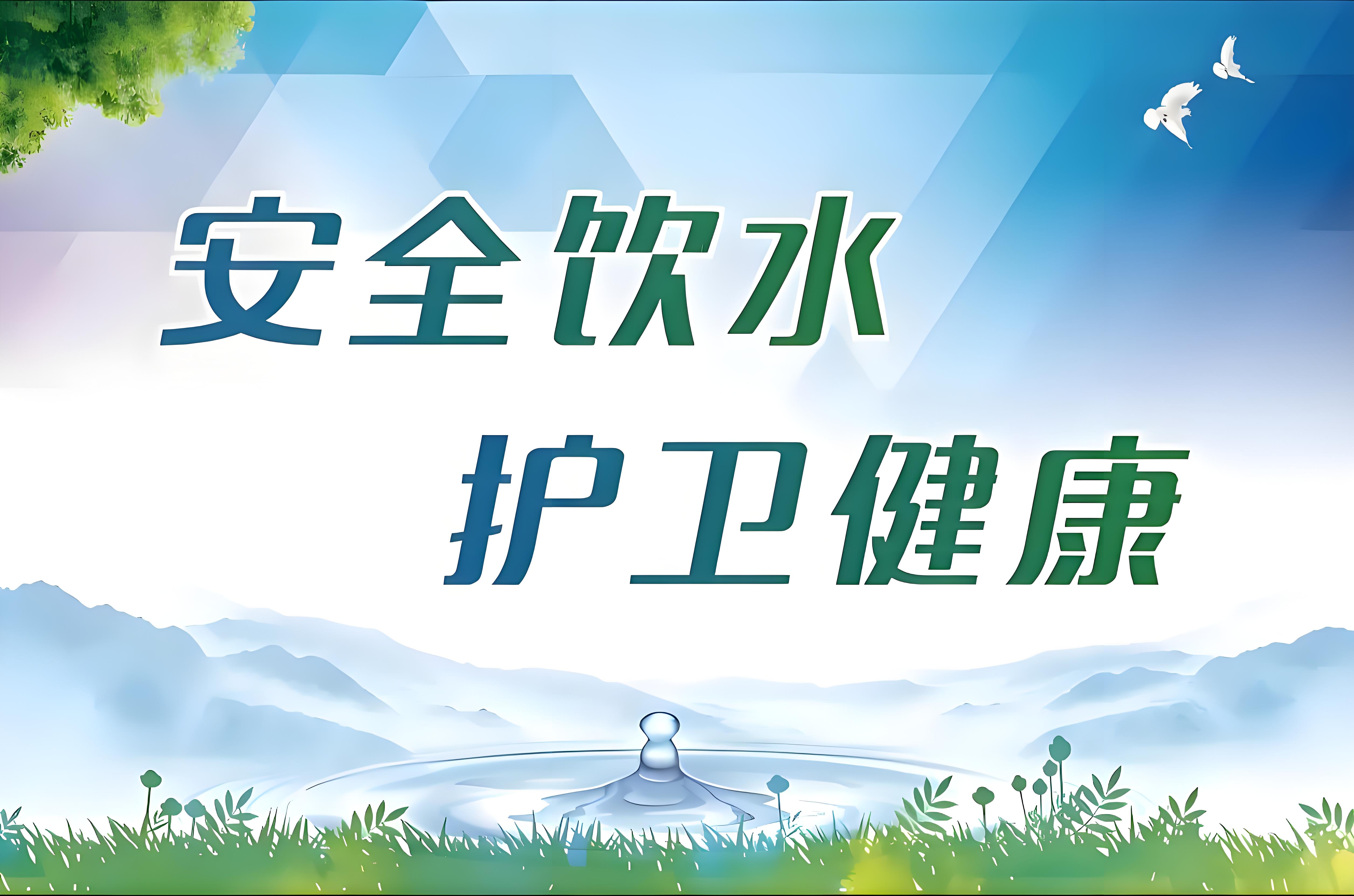 饮用水健康专题|卫生饮水 你我同行