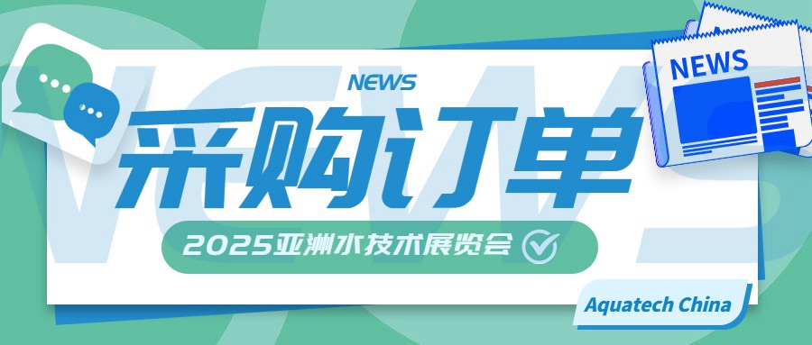 Aquatech China 2025净水、水与污水处理等产品专场采购需求发布