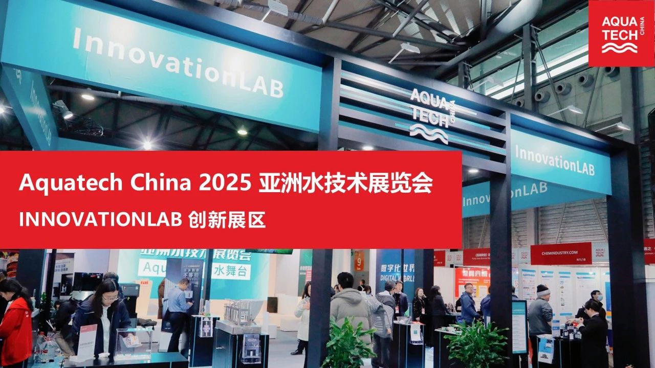 预见水技术未来发展！Innovation Lab创新展区与您共同见证