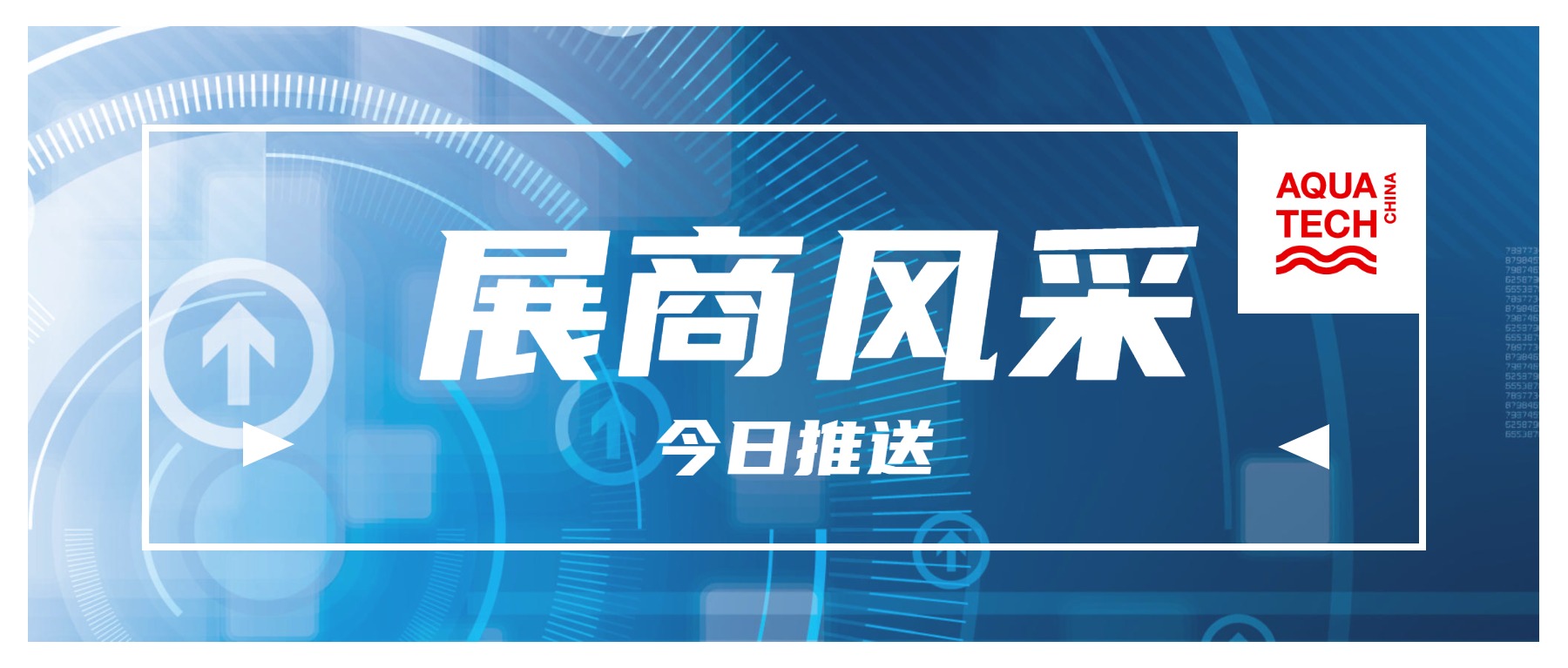 展商风采|领盛已确认参加Aquatech China2025