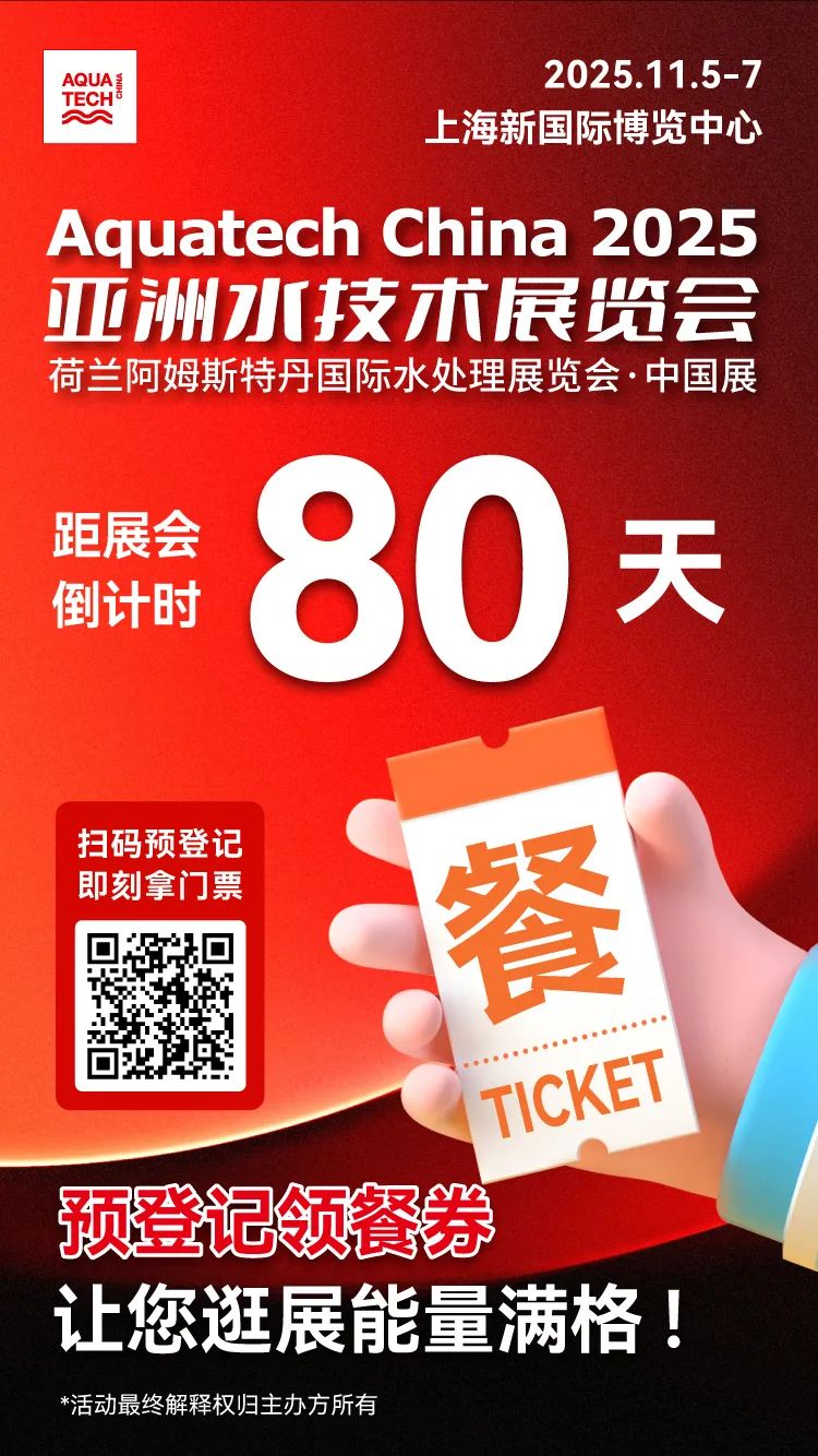 倒计时80天！11月5-7日上海新国际博览中心 Aquatech China欢迎您莅临参观！