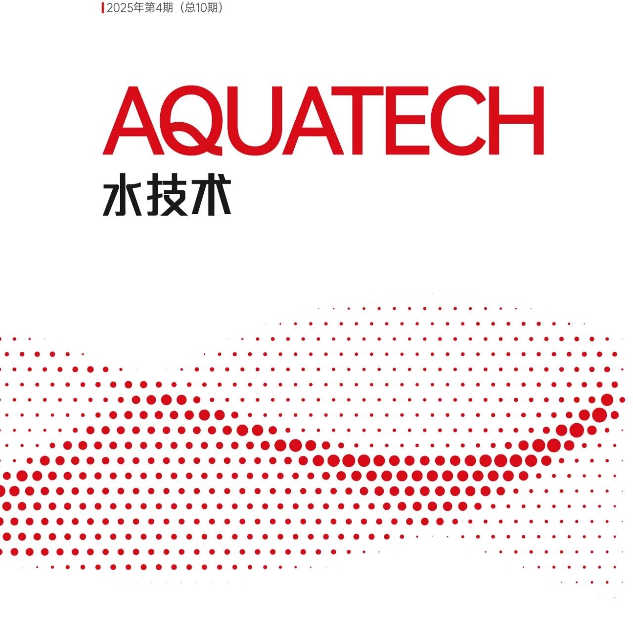 《AQUATECH 水技術》2025丨第四期正式上線！