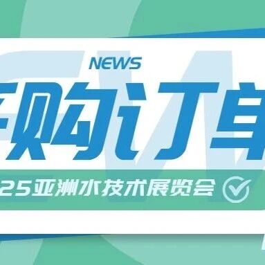 Aquatech China 2025企业专场采购需求发布