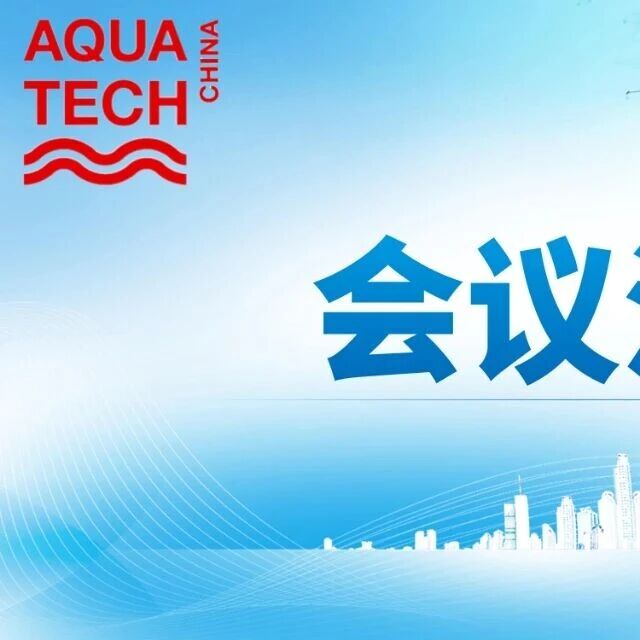 Aquatech China 会议活动|2025年长三角工业水处理大会 重磅来袭
