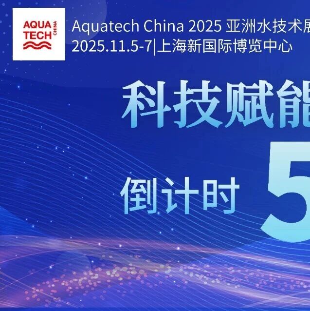 倒计时50天！ Aquatech China 2025首批重磅买家名单揭晓！