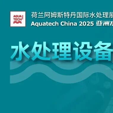 Aquatech China 2025水处理设备配件与耗材专区 为您守护设备寿命 控制运维成本