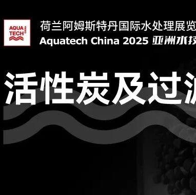 Aquatech China 2025 活性炭及过滤材料专区 与您共守水质提升的 “关键防线”
