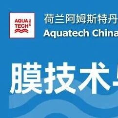 Aquatech China2025 膜技术与核心组件专区，与您共探水处理新“膜”法