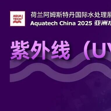 Aquatech China 紫外线（UV）杀菌技术展区 邀您共同守护用水安全
