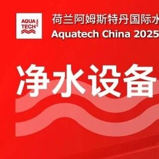 逛展别错过！Aquatech China2025家用净水器专区，邀您共赴净水之约