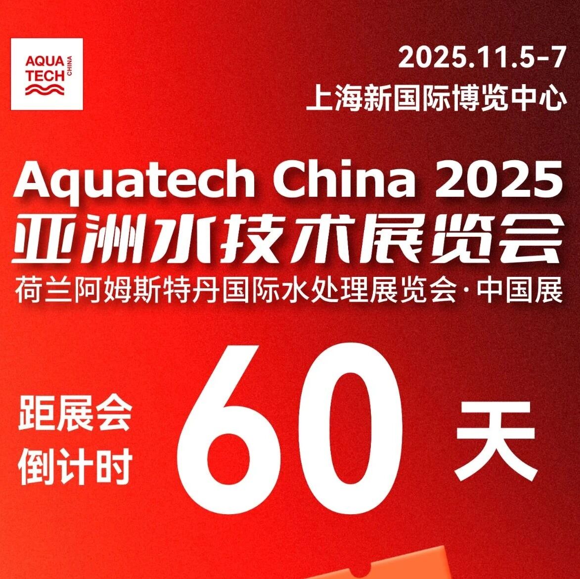 倒计时 60 天！预登记享餐券，探索水处理新机遇