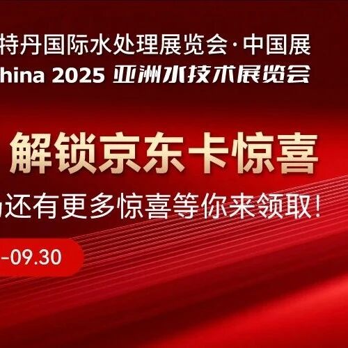 9月Aquatech China 2025观展团招募！逛尖端水展，领硬核福利，收获双倍！