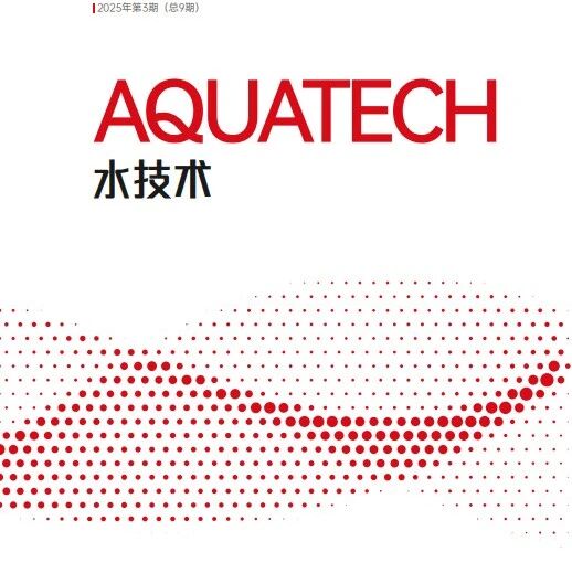 《AQUATECH 水技术》2025丨第三期正式上线！