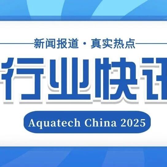 聚焦水处理膜发展，探寻分离科技的创新方向，让你走在行业技术前沿！