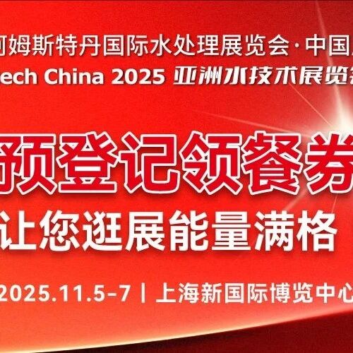 倒计时80天！11月5-7日上海新国际博览中心 Aquatech China欢迎您莅临参观！