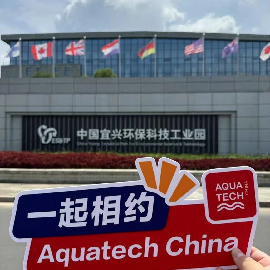 Aqua动态|走进中国环保产业集群—无锡宜兴