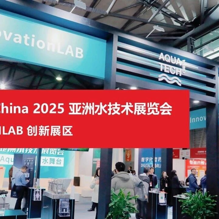 预见水技术未来发展！Innovation Lab创新展区与您共同见证