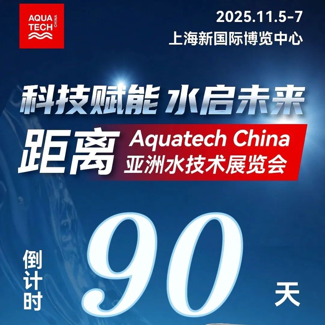 倒计时90天！11月5-7日上海新国际博览中心 Aquatech China欢迎您莅临参观！
