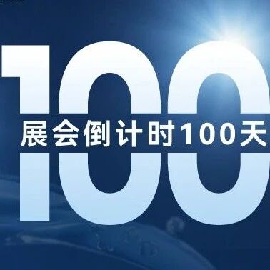 倒计时100天！11月5-7日上海新国际博览中心 Aquatech China欢迎您莅临参观！