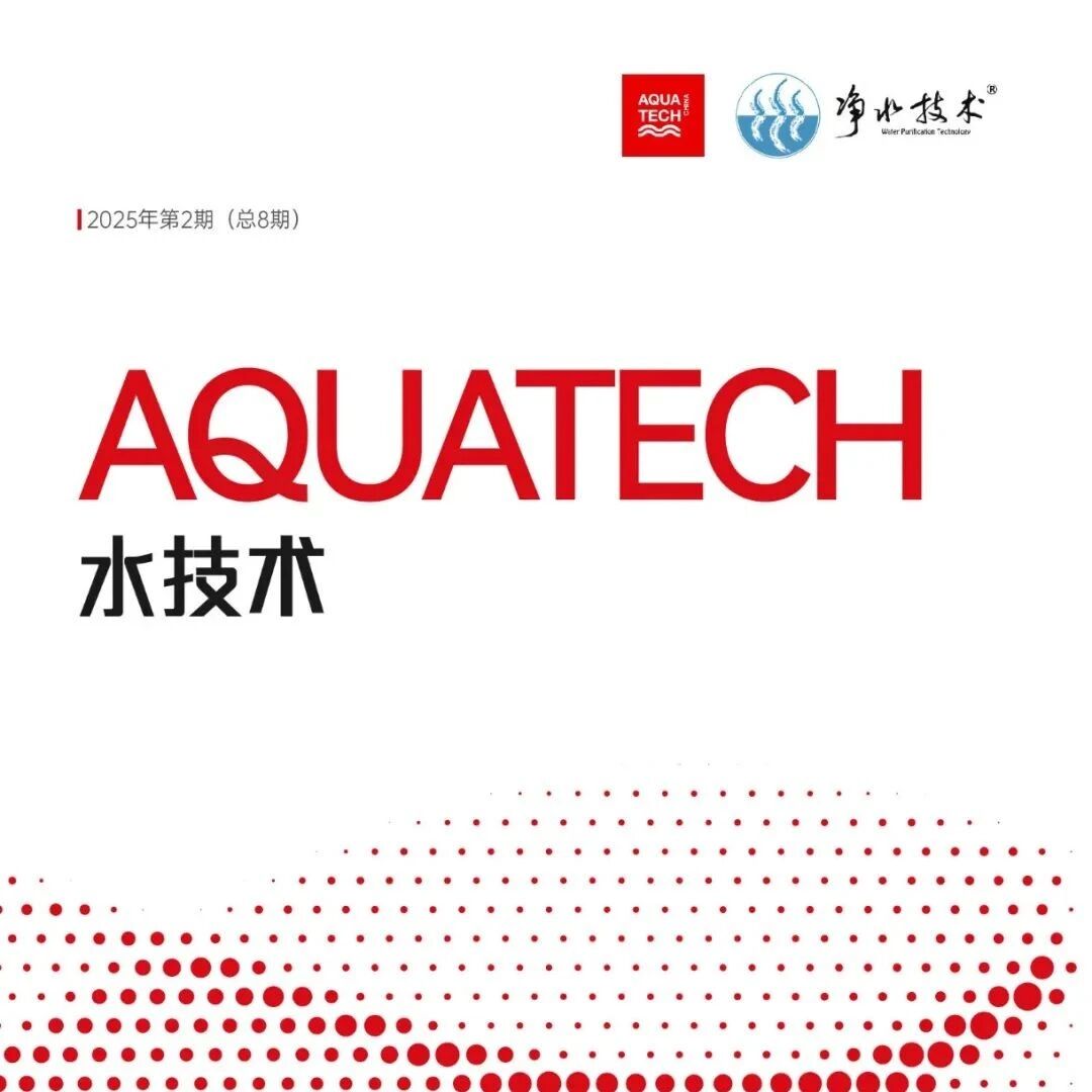 《AQUATECH 水技术》2025丨第二期正式上线！