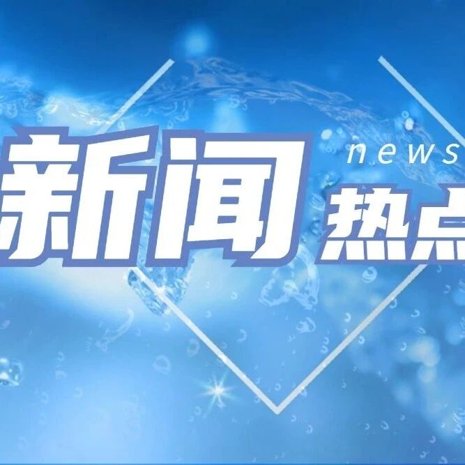 余杭自来水异味事件已被官方联合辟谣！中央净水系统在突发水质风险中不可替代