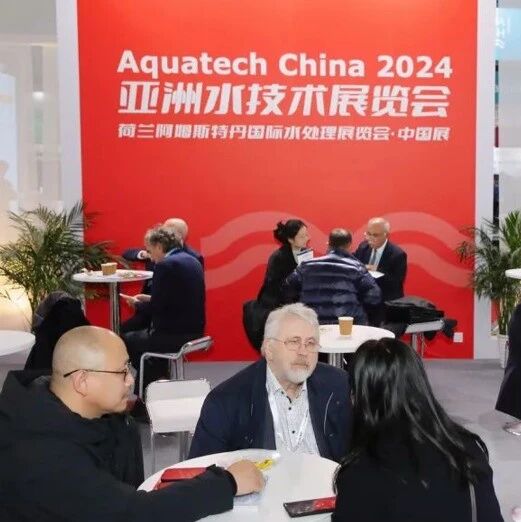 在上海！[Aquatech China X Aquatech Amsterdam] 联袂打造商贸配对国际专场