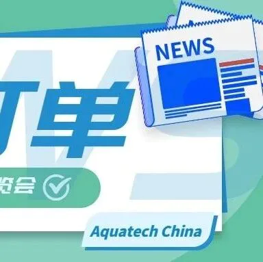 水表数据采集器、全自动智能加药装置、全过程综合水处理器等产品采购特需订单发布