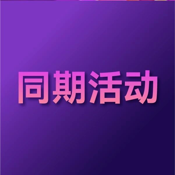 亞洲水展同期活動|第二屆環(huán)境與健康家電創(chuàng)新論壇