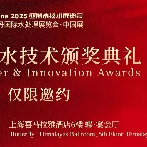 Gala Dinner & Innovation Awards|水业精英以诚会友 助力行业创新共赢