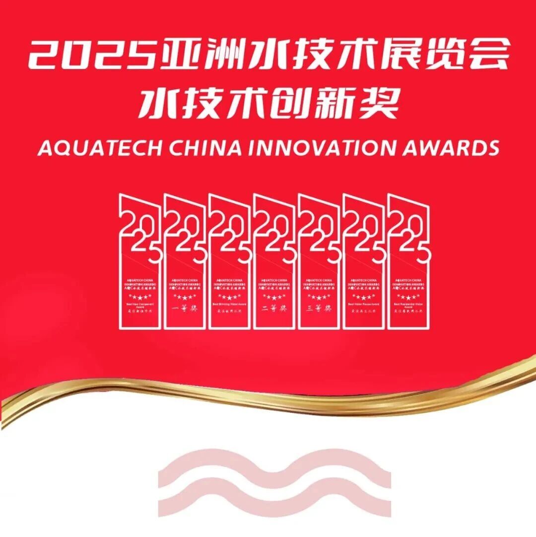 2025亚洲水技术展览会水技术创新奖获奖名单正式公布！