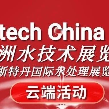 直播预告 | 云端逛展新体验！Aquatech China2025云端活动直播日程表请查收~