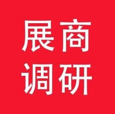 narqz展商调研｜填写问卷现场领取限量好礼