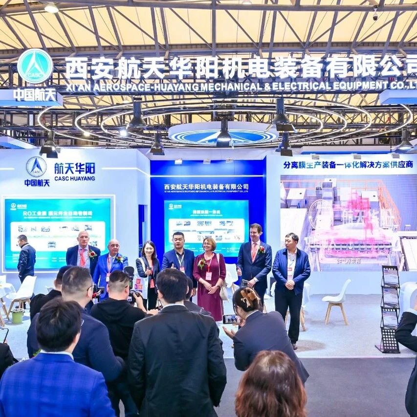 精彩回顾|航天华阳携创新成果登场Aquatech China 2025
