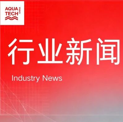 全球洞察|创新技术与研究：以谐波与电场实现水质净化