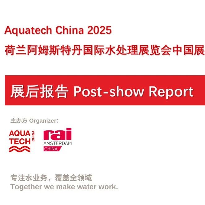 2025 Aquatech China 展后报告新鲜出炉！规模空前，助力亚洲水处理行业蓬勃发展！