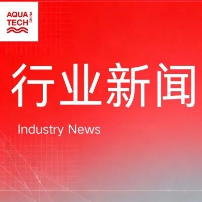 全球洞察|东西方共赴&ldquo;水&rdquo;未来：欧洲工业水市场迈向千亿，Aquatech China助力中国工业节水行动提速