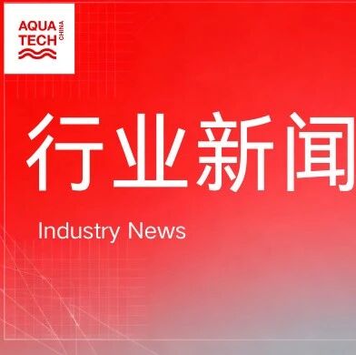 水质，关乎药质！这些生物医药企业斩获60亿元+资金！