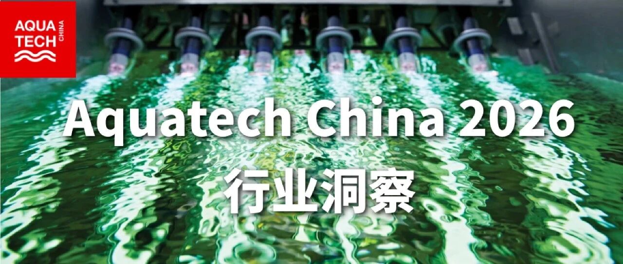 行业洞察 | 不止于净化：揭秘污水处理与回用的宝藏&ldquo;黑科技&rdquo;（下篇）