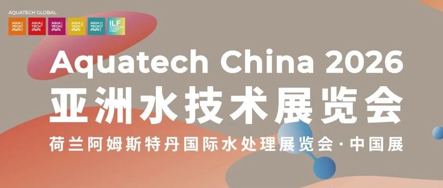 超滤&times;纳滤，驱动水业变革｜Aquatech China 2026邀您共拓&ldquo;膜&rdquo;法市场