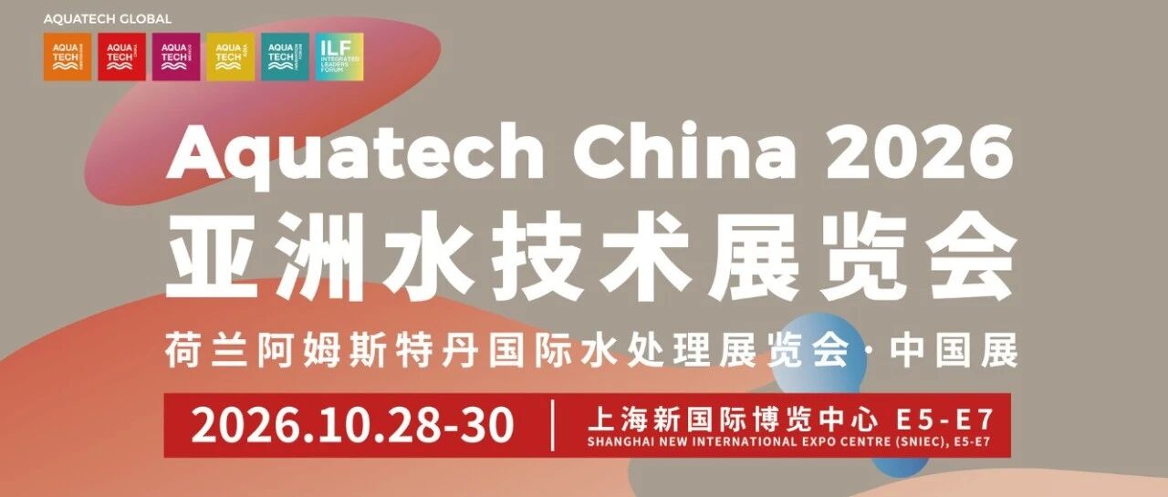 循环经济，水为核心 | Aquatech China 2026预登记启动，赋能绿色环保转型新路径！