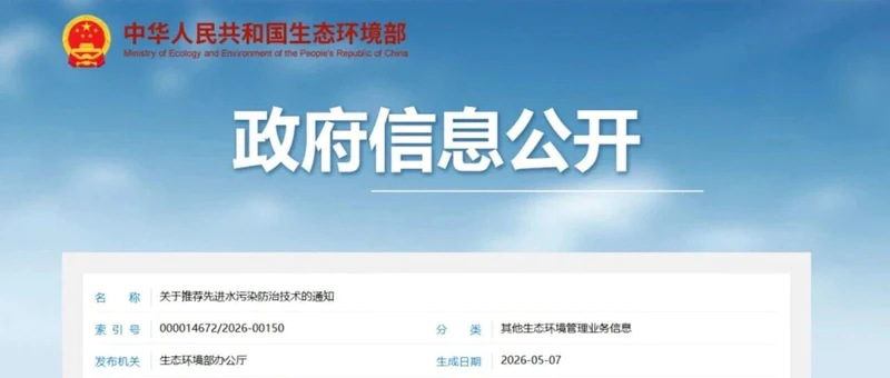 水处理行业迎来“技术入库”窗口期,生态环境部征集先进水污染防治技术