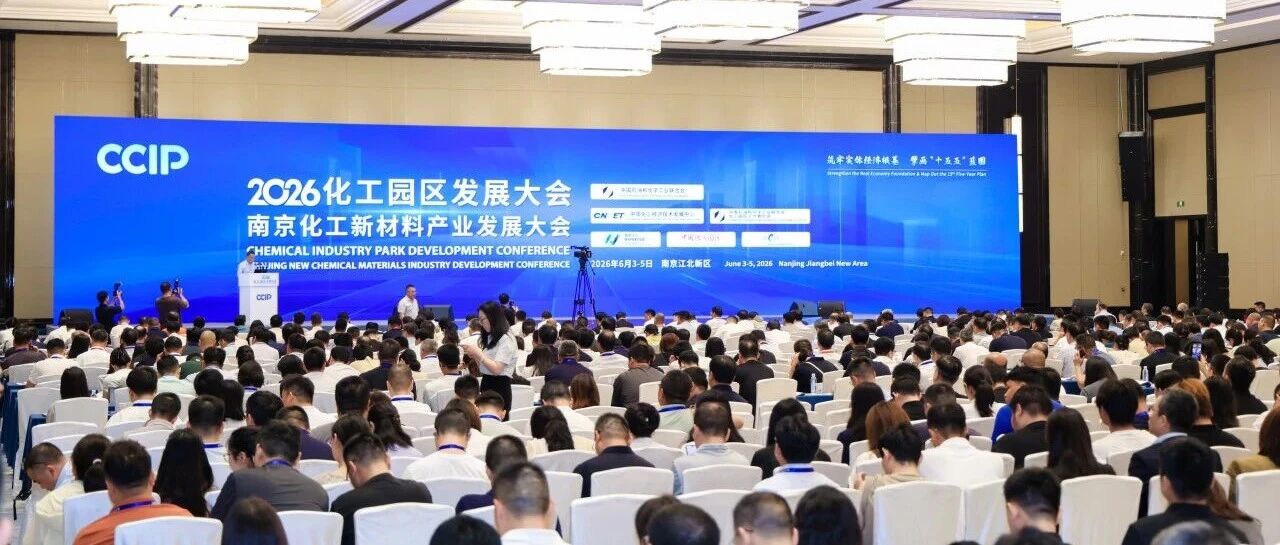 AQC走进化工园区发展大会｜从南京到10月上海，全年深耕工业水处理场景