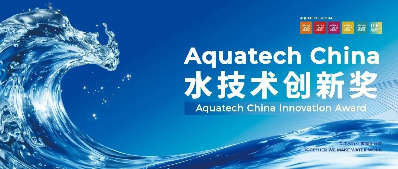 让水的创新被看见 | AQC水技术创新奖提报通道开放中，获奖即享国际舞台